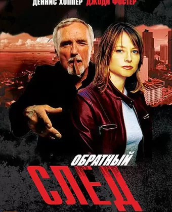 Обратный след / Backtrack
