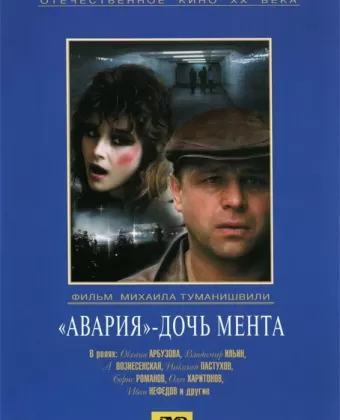 Авария - дочь мента