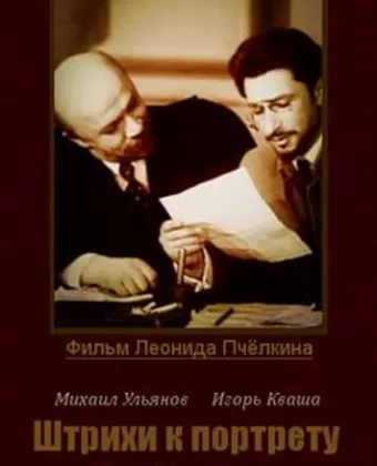 Штрихи к портрету В.И.Ленина