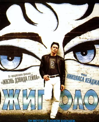 Жиголо / Sonny