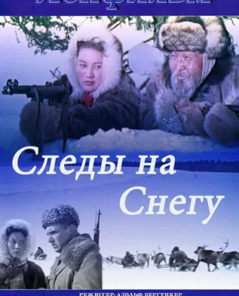Следы на снегу