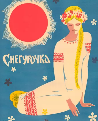 Снегурочка