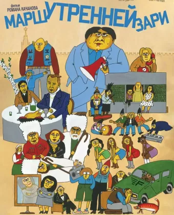 Марш утренней зари