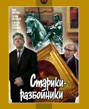 Старики-разбойники