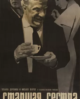 Старшая сестра