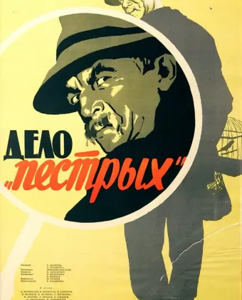 Дело «пёстрых» / Delo Pyostrykh