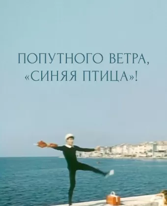 Попутного ветра, "Синяя птица"!