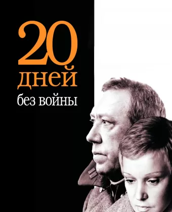Двадцать дней без войны