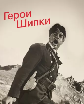 Герои Шипки