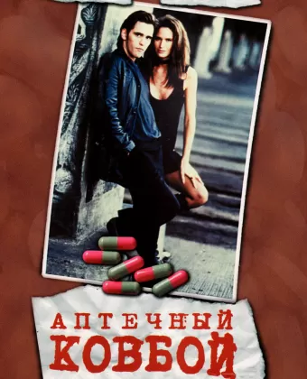 Аптечный ковбой / Drugstore Cowboy