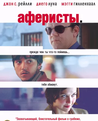 Аферисты / Criminal