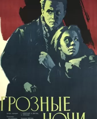 Грозные ночи
