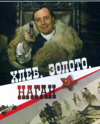 Хлеб, золото, наган