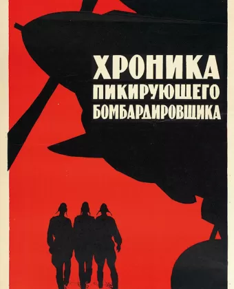 Хроника пикирующего бомбардировщика