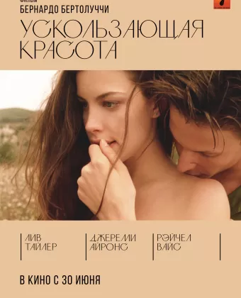 Ускользающая красота / Stealing Beauty