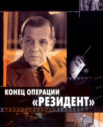 Конец операции «Резидент»