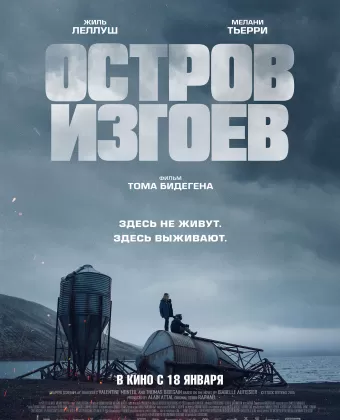 Остров изгоев / Soudain seuls