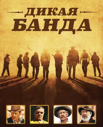 Дикая банда / The Wild Bunch