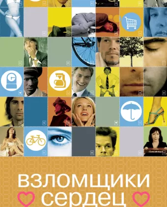 Взломщики сердец / I Love Huckabees
