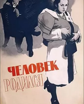 Человек родился