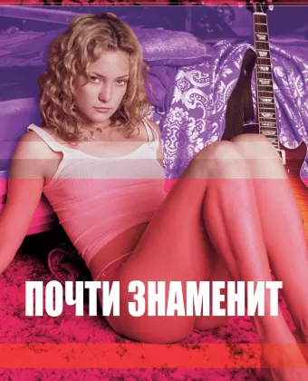 Почти знаменит / Almost Famous