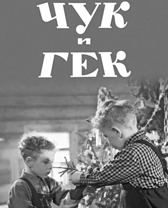 Чук и Гек