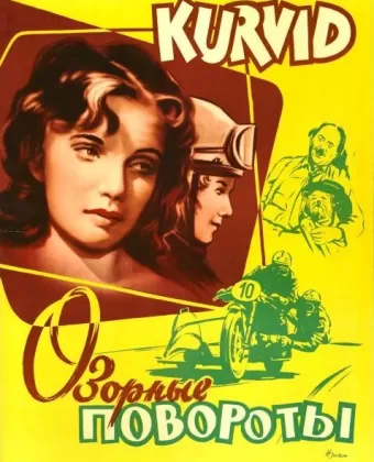 Озорные повороты / Vallatud kurvid