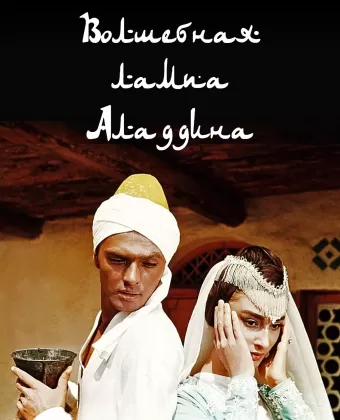 Волшебная лампа Аладдина / Volshebnaya lampa Aladdina