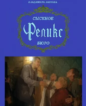 Сыскное бюро «Феликс»
