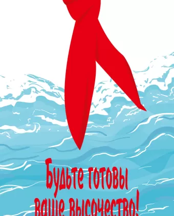 Будьте готовы, Ваше Высочество!