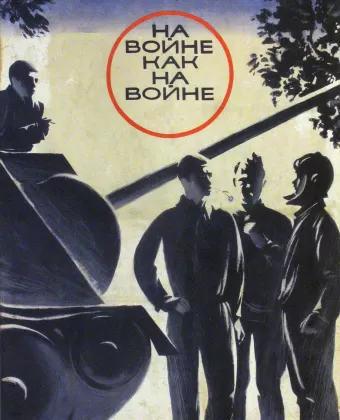 На войне как на войне