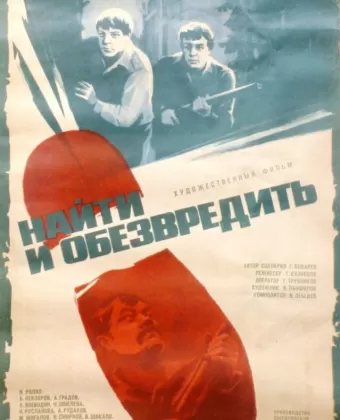 Найти и обезвредить