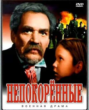 Непокоренные / The Unvanquished