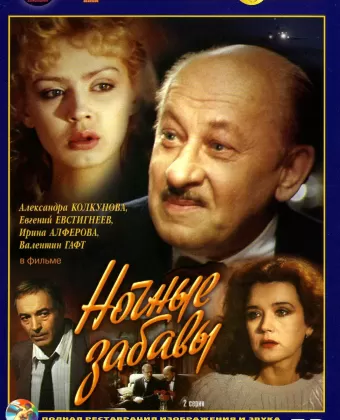Ночные забавы