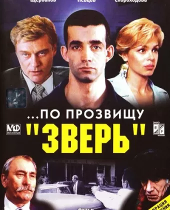 ...По прозвищу «Зверь» / ...Po prozvishchu 'Zver'