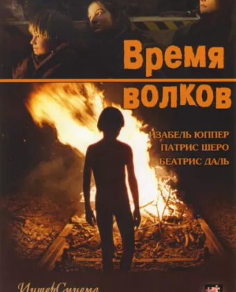 Время волков / Le Temps du loup