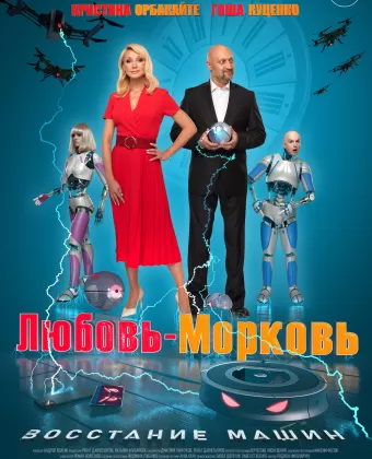 Любовь-морковь: Восстание машин
