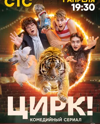 Цирк!