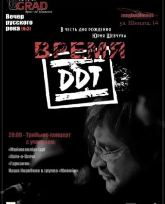 Время ДДТ