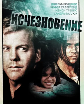 Исчезновение / The Vanishing