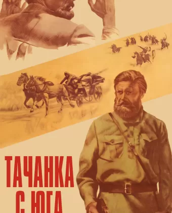 Тачанка с юга