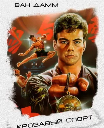 Кровавый спорт / Bloodsport I