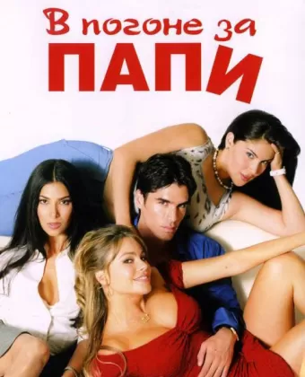 В погоне за Папи / Chasing Papi