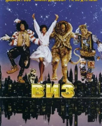 Виз / The Wiz