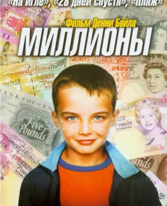 Миллионы / Millions