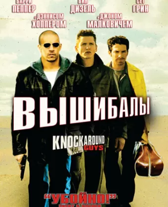 Вышибалы / Knockaround Guys