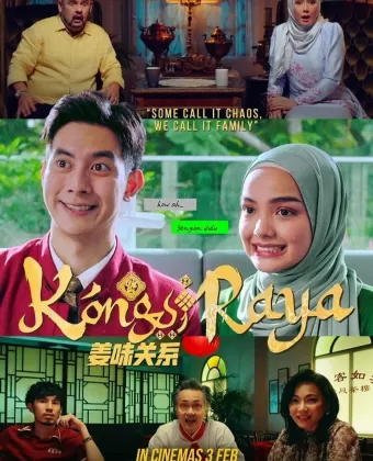Двойной праздник / Kongsi Raya