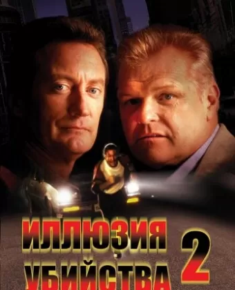 Иллюзия убийства 2 / FX2