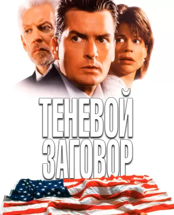 Теневой заговор / Shadow Conspiracy
