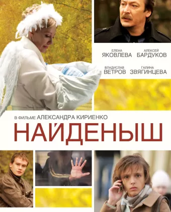 Найденыш
